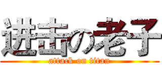 进击の老子 (attack on titan)
