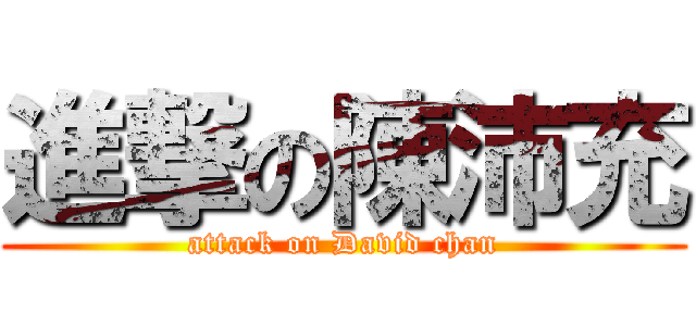 進撃の陳沛充 (attack on David chan)