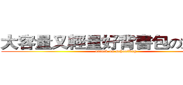 大容量又輕量好背書包の大進擊 (attack on schoolbag)