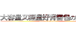 大容量又輕量好背書包の大進擊 (attack on schoolbag)