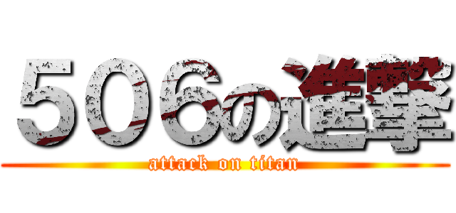 ５０６の進撃 (attack on titan)