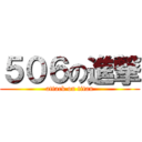 ５０６の進撃 (attack on titan)