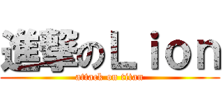 進撃のＬｉｏｎ (attack on titan)