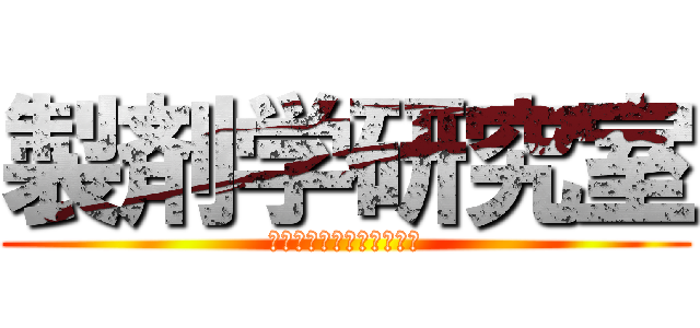 製剤学研究室 (努力することに激烈であれ)