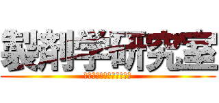 製剤学研究室 (努力することに激烈であれ)