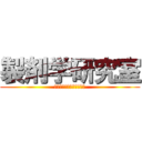 製剤学研究室 (努力することに激烈であれ)