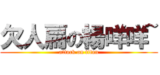 欠人扁の楊咩咩~ (attack on titan)