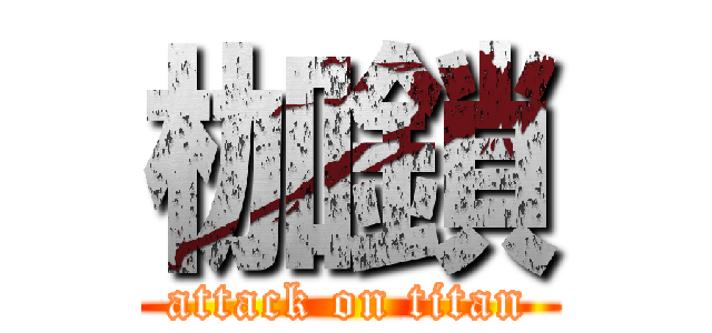 枷鎖 (attack on titan)
