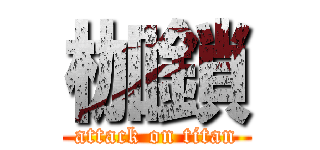 枷鎖 (attack on titan)