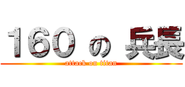 １６０ の 兵長 (attack on titan)