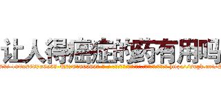 让人得癌症的药有用吗 (让人得癌症的药有用吗【电-186x2687x6963-Q278180069元-吉-药-业】我们做的是长期生意,靠的是老客户长期支持 http://sngk.net/Sgf6Ia
)