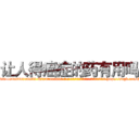 让人得癌症的药有用吗 (让人得癌症的药有用吗【电-186x2687x6963-Q278180069元-吉-药-业】我们做的是长期生意,靠的是老客户长期支持 http://sngk.net/Sgf6Ia
)