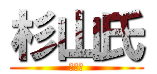 杉山氏 (浮き島)