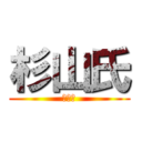 杉山氏 (浮き島)