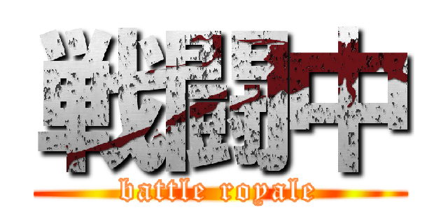 戦闘中 (battle royale)