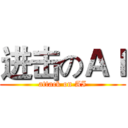 进击のＡＩ (attack on AI)