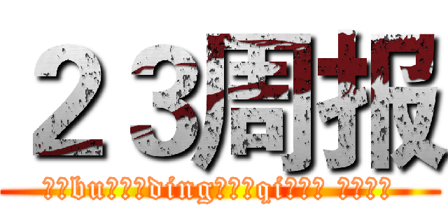 ２３周报 (每（bu）周（ding）五（qi）更新 爱看不看)
