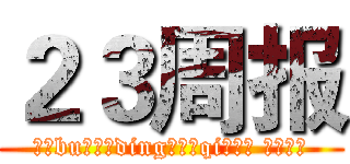 ２３周报 (每（bu）周（ding）五（qi）更新 爱看不看)