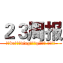 ２３周报 (每（bu）周（ding）五（qi）更新 爱看不看)