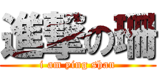 進撃の珊 (i am ying shan)