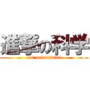 進撃の科学 (not understand)