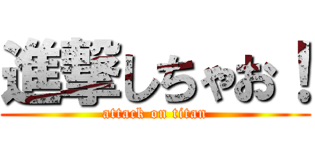 進撃しちゃお！ (attack on titan)
