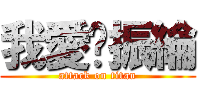 我愛黃振綸 (attack on titan)