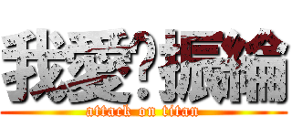 我愛黃振綸 (attack on titan)