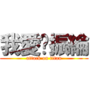 我愛黃振綸 (attack on titan)