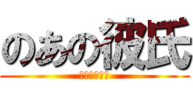 のあの彼氏 (るーきーより)