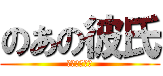 のあの彼氏 (るーきーより)