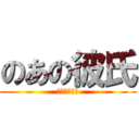 のあの彼氏 (るーきーより)