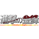 進撃の金鋒 (attack on J.F)