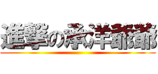 進撃の承洋爺爺 ()