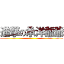 進撃の承洋爺爺 ()