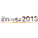 ＃すいっちょ２０１３ (uu_s6-2013)
