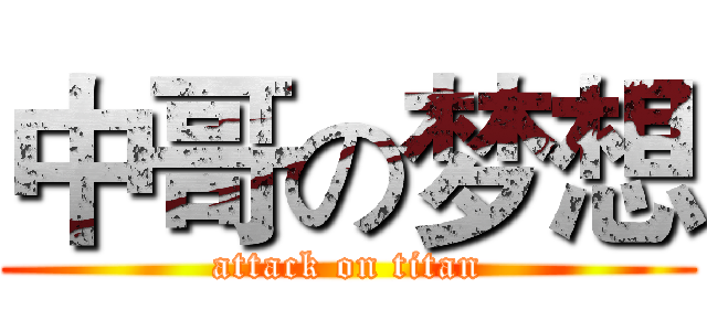 中哥の梦想 (attack on titan)