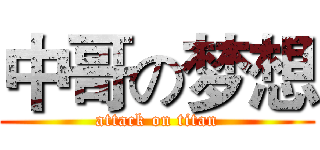 中哥の梦想 (attack on titan)