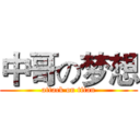 中哥の梦想 (attack on titan)