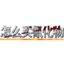 怎么买氰化物 (怎么买氰化物【电-186x2687x6963-Q278180069元-吉-药-业】我们做的是长期生意,靠的是老客户长期支持 http://sngk.net/icYub1
)