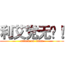 利艾党无敌！ (attack on titan)