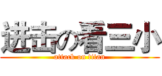 进击の看三小 (attack on titan)