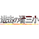 进击の看三小 (attack on titan)