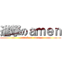進撃のａｍｅｎ (attack on amen)