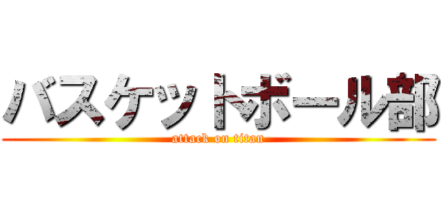 バスケットボール部 (attack on titan)