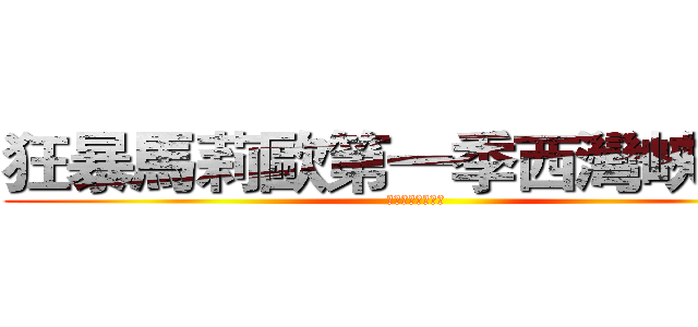 狂暴馬莉歐第一季西灣峽谷篇 (第一季西灣峽谷篇)