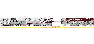 狂暴馬莉歐第一季西灣峽谷篇 (第一季西灣峽谷篇)