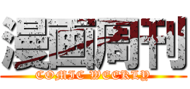 漫画周刊 (COMIC WEEKLY)