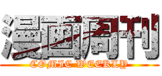 漫画周刊 (COMIC WEEKLY)