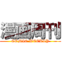 漫画周刊 (COMIC WEEKLY)